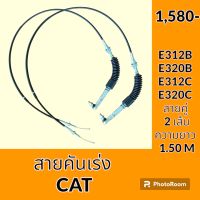 สายคันเร่ง แคท CAT E312B E320B E312C E320C คันเร่งมอเตอร์ สายคันเร่งมือ สายดึงคันเร่ง อะไหล่ ชุดซ่อม อะไหล่รถขุด อะไหล่รถแมคโคร