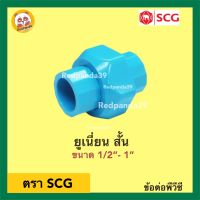 SCG ข้อต่อยูเนี่ยนสวมท่อ หนา PVC ขนาด 1/2”- 1”