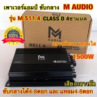 เพาเวอร์แอมป์ ขับกลาง M-AUDIO รุ่น M-511.4 เพาเวอร์ขับกลาง คลาสD 4ชาแนล กำลังขับสูงสุด1500Watts MAX เสียงกลางชัด มีภาคครอสเบสในตัว ขับกลางแหลมได้8-16ดอกแล้วแต่สเปค เสียงดี กลางชัดเจน แหลมใส ขนาดเล็ก กระทัดรัด เพาเวอร์ เครื่องเสียงติดรถยนต์ จำนวน1ตัว⚡️