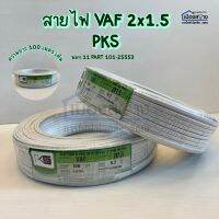 สายไฟ VAF 2x1.5 PKS ความยาว 100เมตรเต็ม มอก .11 PART 101-2553