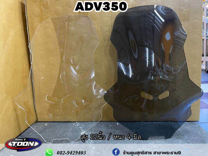 ชิวหน้าadv350-งานอคิลิกหนา4มิล