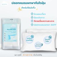 Disposable Pillowcases (Ready-To-Use) ปลอกหมอนพกพากันไรฝุ่น (สำหรับใช้แล้วทิ้ง) (2 ชิ้น / ซอง)