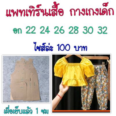 แพทเทิร์นเสื้อผ้าเด็ก(สินค้าเป็นกระดาษแบบตัดเสื้อนะ)