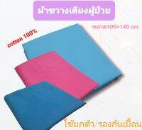 ผ้าขวางเตียง ผ้ายกตัวผู้ป่วย 140×100cm cotton 100% 210 ขนาดเส้นใย