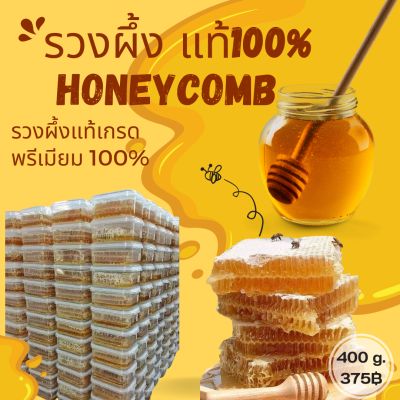 รวงผึ้งน้ำผึ้งแท้100%