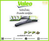 ใบปัดน้ำฝนหลัง VALEO รถญี่ปุ่น