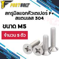 สกรูมิลแฉกหัวเตเปอร์ สแตนเลส 304 ขนาด M5 เกลียว 0.8 (จำนวน 5 ตัว)