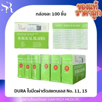 DURA ใบมีดผ่าตัด สแตนเลส เบอร์ 11, 15 Surgical Blades (100ชิ้น)