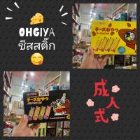 ขนมนำเข้า ขนมญี่ปุ่น ? Ohgiya Cheese Sticks ? นำเข้าจากญี่ปุ่น