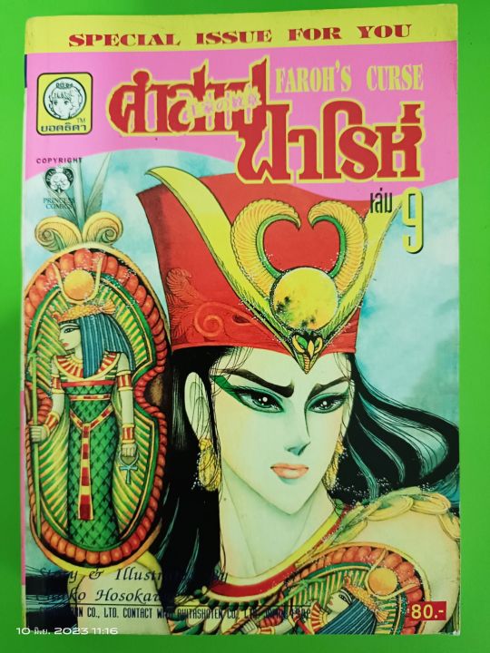 คำสาปฟาโรห์-เล่ม-9-farohs-curse-พิมพ์เก่าเล่มใหญ่-ยอดธิดา-มือสองสภาพบ้าน-s2l