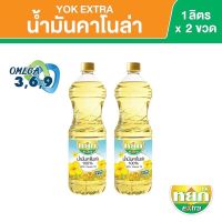 น้ำมันคาโนล่า 100% (แพ็คคู่ 2 ขวด) ตราหยก เอ็กซ์ตร้า YOK EXTRA CANOLA OIL ปริมาตรสุทธิ 1 ลิตร