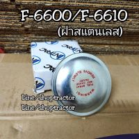 ฝาถังโซ่ล่า รถไถฟอร์ด F-6600/F-6610 ฝาสแตนเลส อย่างดี (ฝาปิดถังน้ำมัน ฝันถังน้ำมัน ฝาปิดถังโซล่า) FORD รถไถฟอร์ด