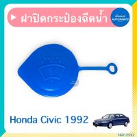 ฝาปิดกระป๋องฉีดนำ้ฝน สำหรับรถ Honda Civic 1992 ยี่ห้อ SPRY  รหัสสินค้า 16012552