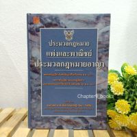 ประมวลกฎหมายแพ่งและพาณิชย์ ประมวลกฎหมายอาญา | นัยนา เกิดวิชัย (หนังสือมือสองสภาพดีมาก)