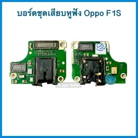 บอร์ดชุดเสียบหูฟัง Small talk +ไมค์ Oppo F1S  |  อะไหล่มือถือ