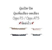 ปุ่มกด oppo F5 ปุ่ม oppo A73 ปุ่มเปิดปิด ปุ่มเพิ่มเสียง ปุ่มลดเสียง ปุ่มกดข้าง Power On Off Button Volume Button Side Button Key Set อะไหล่มือถือ สินค้าพร้อมส่ง จัดส่งเร็ว