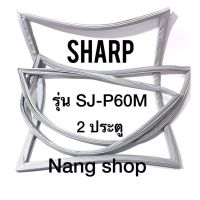 ขอบยางตู้เย็น Sharp รุ่น SJ-P60M (2 ประตู)