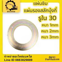 #แผ่นชิม รูใน30MM แผ่นชิมรองสลักบุ้งกี๋