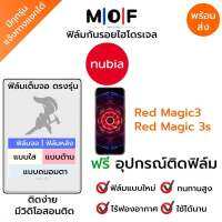 ฟิล์มกันรอยไฮโดรเจล nubia Red Magic3,Red Magic 3s เต็มจอ ฟรี!อุปกรณ์ติดฟิล์ม ฟิล์มหน้าจอ ฟิล์มด้านหลัง แบบใส แบบด้าน แบบกรองแสงสีฟ้า ติดง่ายมีวิดิโอสอนติด ฟิล์มnubia นูเบีย