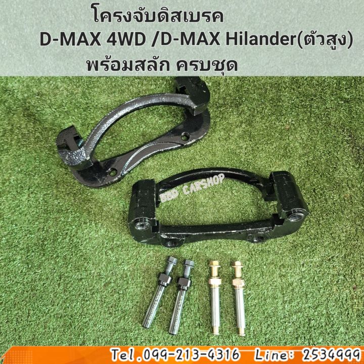 โครงจับดิสเบรคหน้า-d-max-4wd-hilander-ดีแม็ก-โฟวิล-ไฮแลนเดอร์-ราคาต่อคู่-พร้อม-สลักดิสเบรค-ครบชุด-สินค้าใหม่-พร้อมส่ง