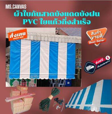 ผ้าใบกันสาดบังแดดบังฝนPVCใยแก้วกึ่งสำเร็จสีฟ้าสลับขาว🚛ส่งฟรีมีบริการเก็บเงินปลายทาง🙏🙏🙏