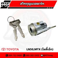 สวิตช์กุญแจสตาร์ท+กุญแจ 2 ดอก TOYOTA MTX, NL50 (ไมตี้เอ็ก) เกรด A