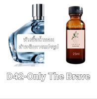 หัวน้ำหอมกลิ่น Only The Brave D42 ไม่ผสมแอลกอฮอล์