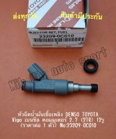 หัวฉีดน้ำมันเชื้อเพลิง DENSO TOYOTA Vigo เบนซิล คอมมูเตอร์ 2.7 (2TR) 12รู (ราคาต่อ 1 ตัว) NO:23209-0C010