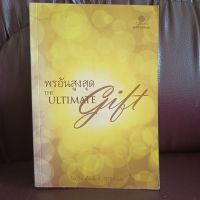 พรอันสูงสุด THE  ULTIMATE  GIFT