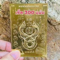 เซ็ตแผ่นทอง300แผ่น,แผ่นทองพญานาคมหาโภคทรัพย์