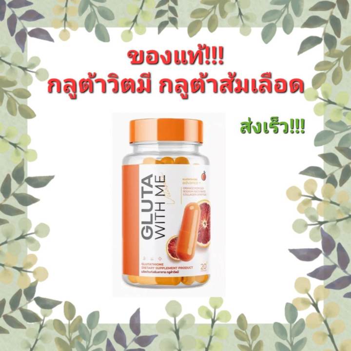 กลูต้า-วิตมี-กลูต้าgluta-with-me-จำนวน-1-กระปุก