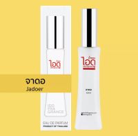 11. ไอดู น้ำหอม กลิ่นจาดอ Jadoer Eau De Parfum 30 ml (พร้อมส่ง)