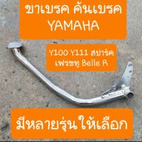 คันเบรค ขาเบรคYAMAHA เบลล์อาร์ Y100 Y111 สปาร์ค มีหลายรุ่นให้