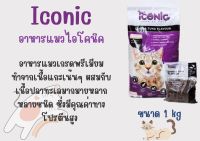 Iconic อาหารแมวไอโคนิค เกรดพรีเมียม รส แกะและทูน่า ขนาด 1 กิโลกรัม