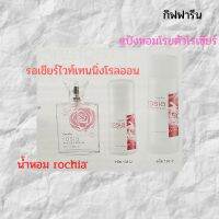 น้ำหอม โรเชีย(Rosia Eau De Parfum) กลิ่นหอมกรุ่นจากกุหลาบ เสน่ห์ร้อยใจอันแสนอ่อนหวาน ชวนหลงไหลWomen Fragrance Rosia