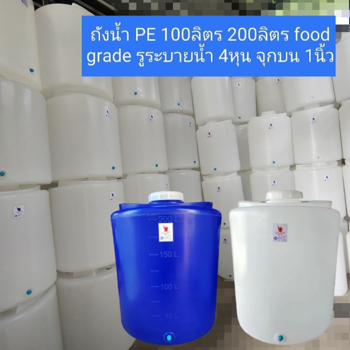 ถังเก็บน้ำ-ถังน้ำpe-100ลิตร-200ลิตร-ส่งตรงจากโรงงาน