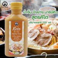 เฟิร์สเฮ้ล ซอสบาร์บีก้อน สูตรคีโต