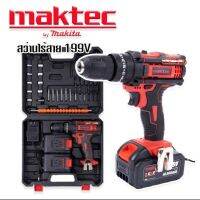 ใหม่!! แรงกว่าทนกว่า สว่านไร้สาย maktec 199v 3 ระบบ แถมแบต2ก้อนดอกสว่านพร้อมกระเป๋าอุปกรณ์