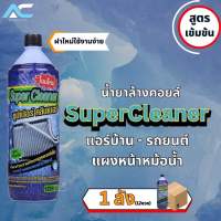 น้ำยาล้างคอยล์เย็น super cleaner ยกลัง(12ขวด)