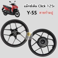 ล้อแม็กซ์ Click 125, Click125i, Click150i ลายก้ามปู Y-55 Tubeless ** สีดำ, ทอง ** แม็กซ์พร้อมลูกปืน Click 125i รุ่นนี้ไม่ต้องใส่ยางใน