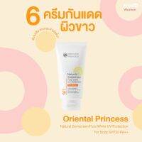 Body 150g กันแดด ผิวตัว Oriental Princess Natural Sunscreen Pure White UV Protection For body SPF30 PA++