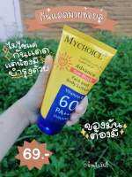 Rtพร้อมส่ง กันแดดมายช้อยส์ กันแดดหน้า กันแดดตัว MY CHOICE PA+++ วิตามินอี 60 ของแท้ 100% กันแดด ผิวไม่คล้ำ **วันที่ผลิตและหมดอายุดูที่ปลายหลอด**