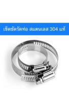 (ชุด5วง)แคลมป์รัดท่อ (Hose Clamp) สแตนเลส 304 แท้