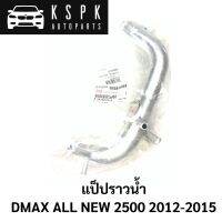 แท้?แป็ปราวน้ำ DMAX ALL NEW 2500 2012-2015 / 8981320290