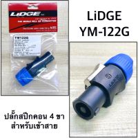 ปลั๊กสปีกคอน 4 ขา สำหรับเข้าสาย 
ยี่ห้อ LIDGE ของแท้ 
รุ่น YM-122G
สีน้ำเงิน