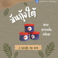 มันกุ้ง มันกุ้งภาคใต้ แบบ3กระปุก