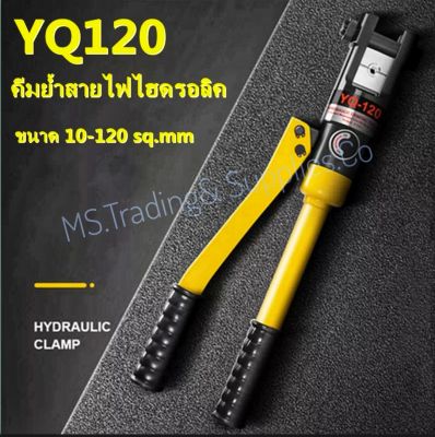 คีมย้ำไฮดรอลิค YQ-120 Arsia Tools Hydraulic Crimping Pliers10-120mm