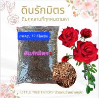 ดินกุหลาบ กุหลาบ ดินรักมิตร 10 kg. บรรจุกระสอบ ดินปลูกกุหลาบ  Rose soil