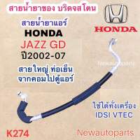 ท่อแอร์ สายใหญ่ HONDA JAZZ GD ปี2002-07 เส้นติดคอม ท่อเย็น สายน้ำยาแอร์ Bridgestone ฮอนด้า แจ๊ส GD น้ำยา134a