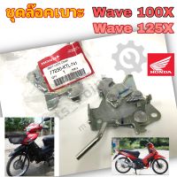 Wave 100X Wave 125X ชุดล๊อคเบาะ Wave X ชุดล้อคเบาะ ฮอนด้า เวฟ เอกซ์ Honda ตัวล๊อคเบาะ ฮอนด้าเวฟ ที่ล๊อคเบาะ Wave X แป้นล๊อคเบาะ Honda 77230-KTL-741